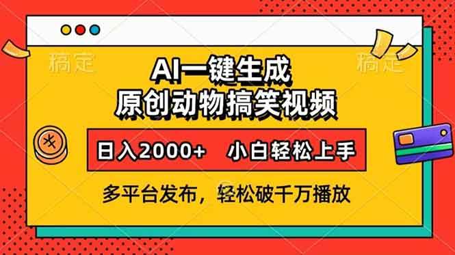 AI一键生成动物搞笑视频，多平台发布，轻松破千万播放，日入2000+，小…-三玖社区