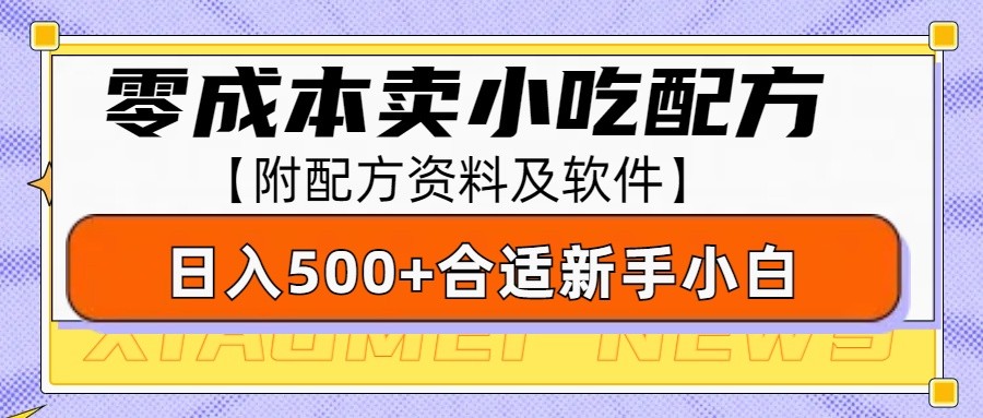 零成本售卖小吃配方，日入500+，适合新手小白操作（附配方资料及软件）-三玖社区