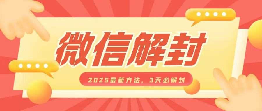 微信解封2025最新方法，3天必解封，自用售卖均可，一单就是大几百-三玖社区