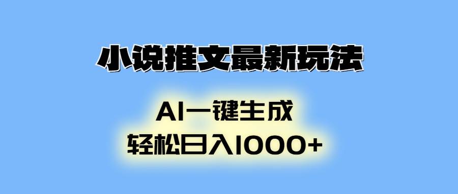 小说推文最新玩法，AI生成动画，轻松日入1000+-三玖社区