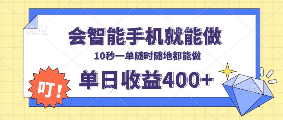 会智能手机就能做，十秒钟一单，有手机就行，随时随地可做单日收益400+-三玖社区