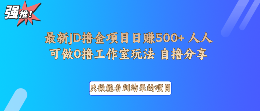 最新项目0撸项目京东掘金单日500＋项目拆解-三玖社区