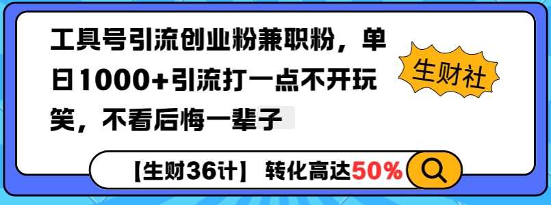 工具号引流创业粉兼职粉，单日1000+引流打一点不开玩笑，不看后悔一辈子【揭秘】-三玖社区