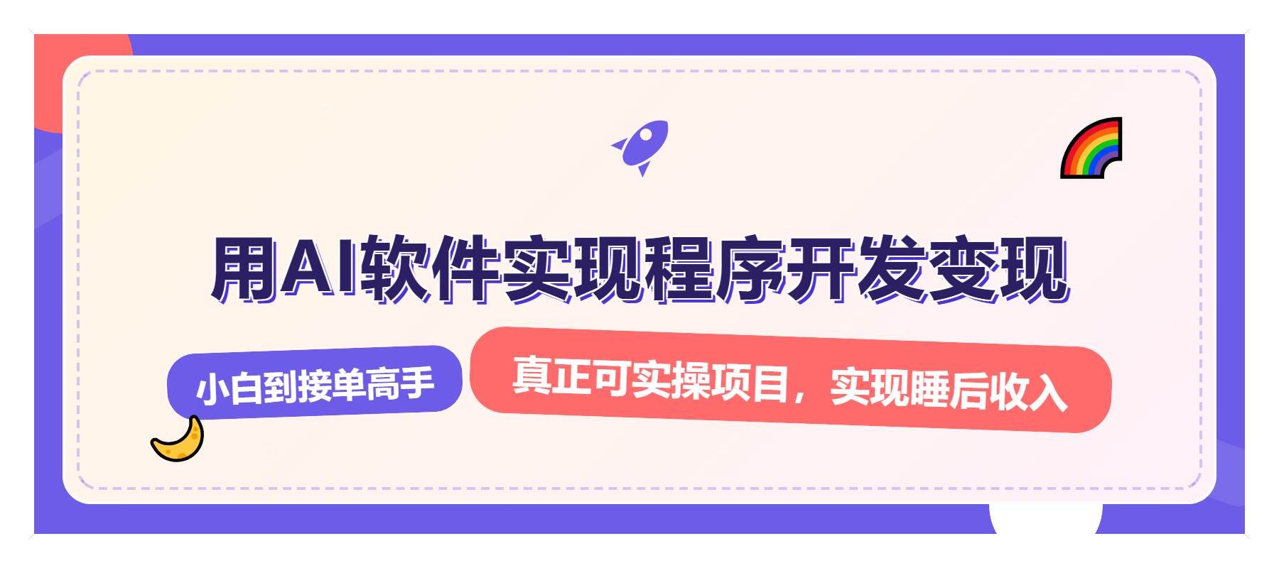 解锁AI开发变现密码，小白逆袭月入过万，从0到1赚钱实战指南-三玖社区