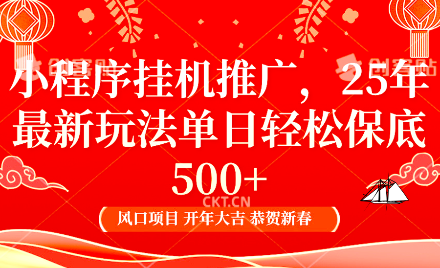 2025年小程序挂机推广最新玩法，保底日入900+，兼职副业的不二之选-三玖社区