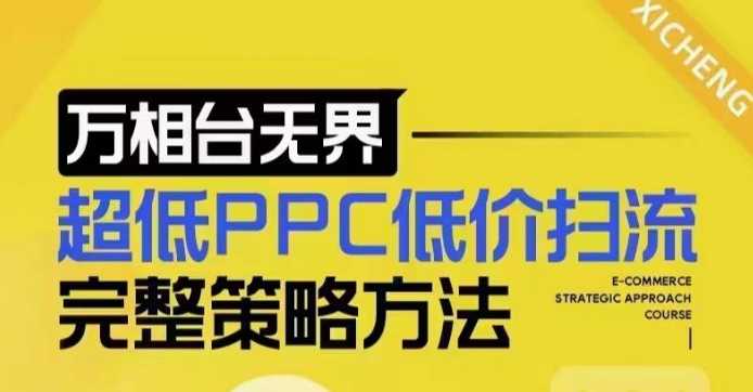 超低PPC低价扫流完整策略方法，最新低价扫流底层逻辑，万相台无界低价扫流实战流程方法-三玖社区