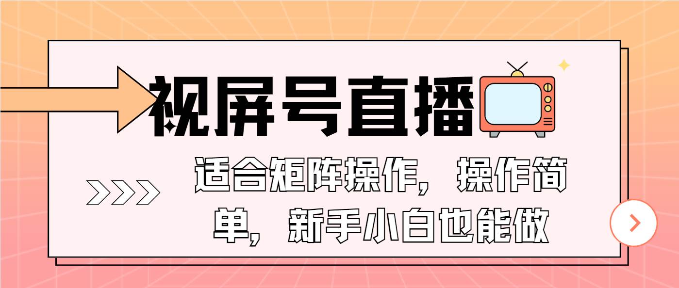 视屏号直播，适合矩阵操作，操作简单， 一部手机就能做，小白也能做，…-三玖社区