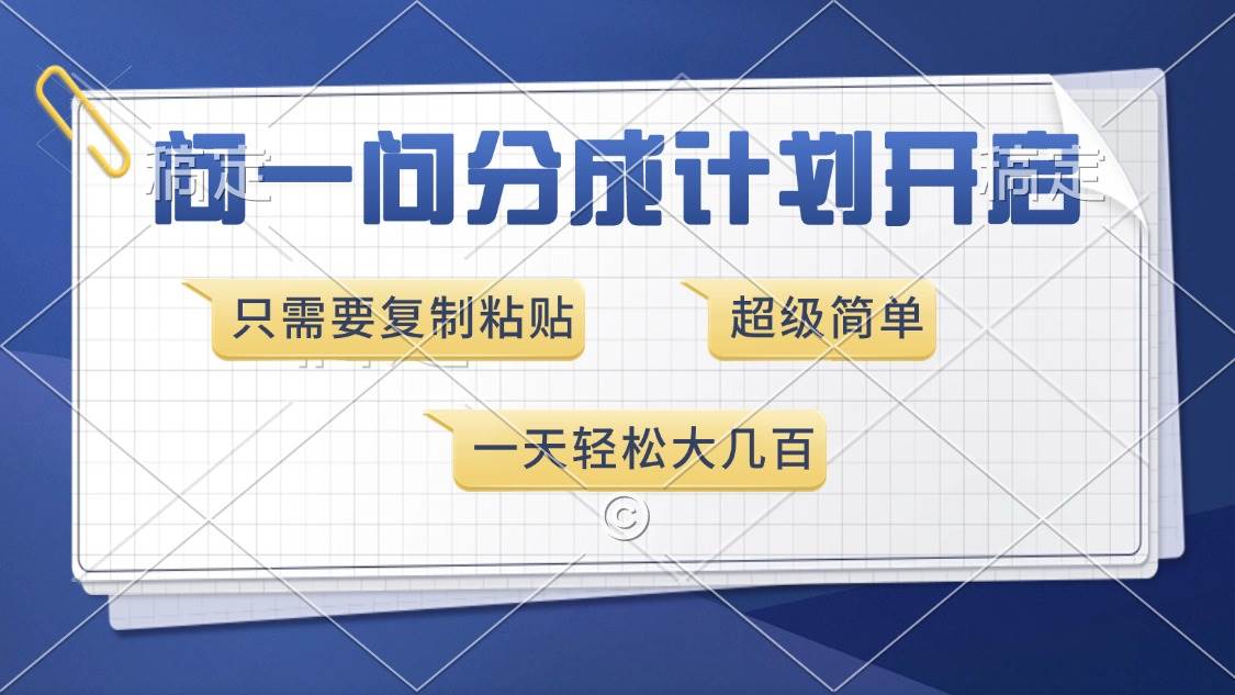 问一问分成计划开启，超简单，只需要复制粘贴，一天也能收入几百-三玖社区