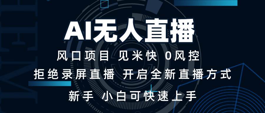 AI无人直播技术 单日收益1000+ 新手，小白可快速上手-三玖社区