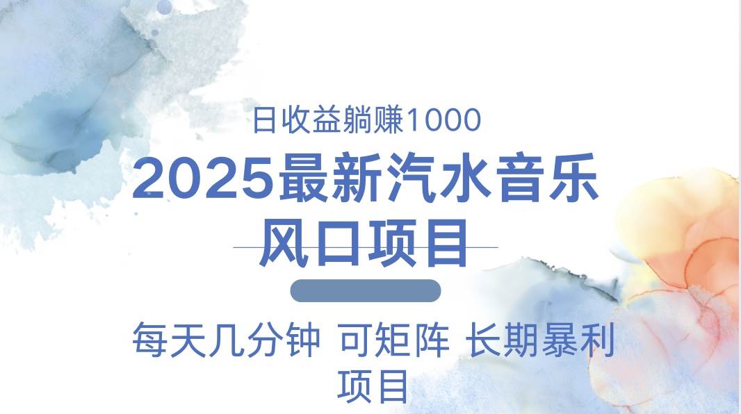 2025最新汽水音乐躺赚项目 每天几分钟 日入1000＋-三玖社区