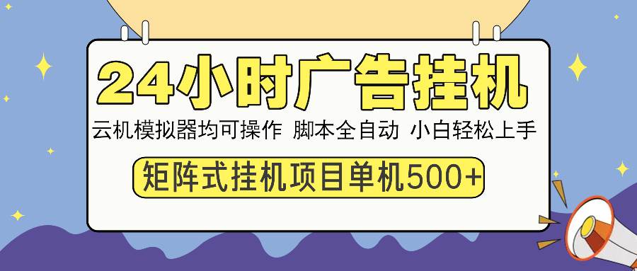 24小时全自动广告挂机 矩阵式操作 单机收益500+ 小白也能轻松上手-三玖社区