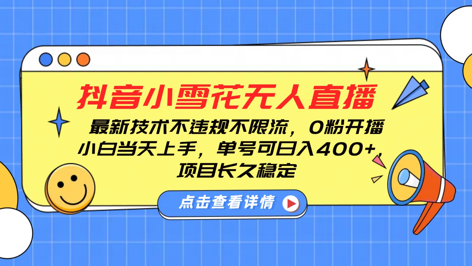 抖音小雪花无人直播，0粉开播，不违规不限流，新手单号可日入400+，长久稳定-三玖社区