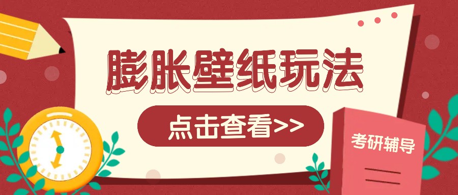 火爆壁纸项目，热门膨胀壁纸玩法，简单操作每日200+的收益-三玖社区