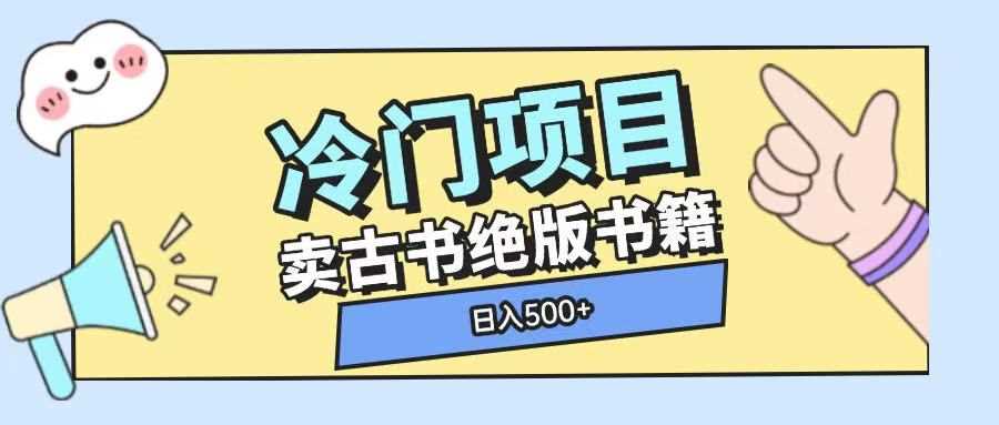 冷门项目，卖古书古籍玩法单视频即可收入大几张【揭秘】-三玖社区