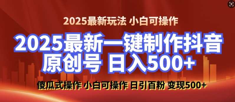 2025最新零基础制作100%过原创的美女抖音号，轻松日引百粉，后端转化日入5张-三玖社区