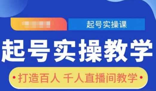 起号实操教学，打造百人千人直播间教学-三玖社区