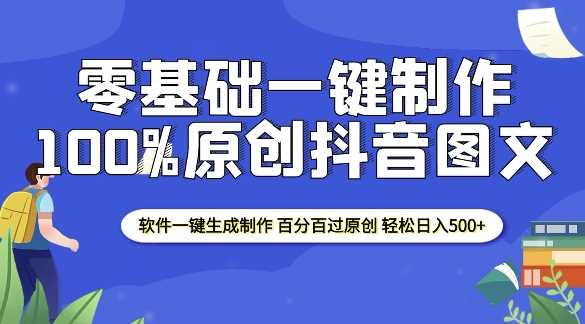 2025零基础制作100%过原创抖音图文 软件一键生成制作 轻松日入500+-三玖社区