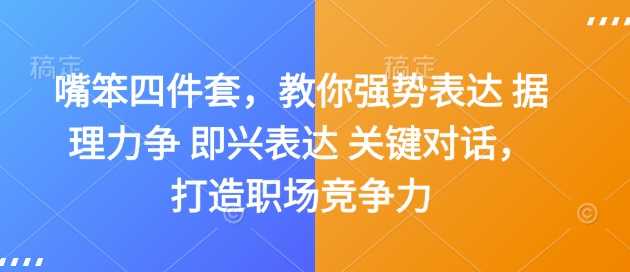 嘴笨四件套，教你强势表达 据理力争 即兴表达 关键对话，打造职场竞争力-三玖社区