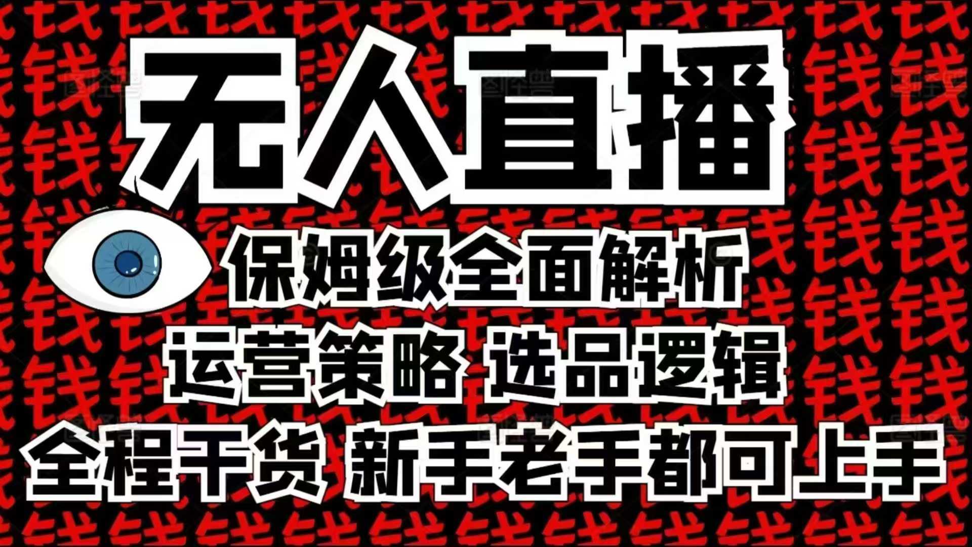 2025无人直播这么做就对了，保姆级全面解析，全程干货，新手老手都可上手-三玖社区