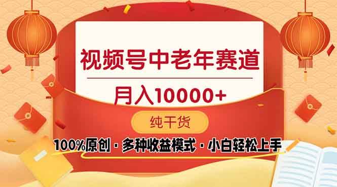 视频号中老年赛道 100%原创 手把手教学 新号3天收益破百 小白必备-三玖社区