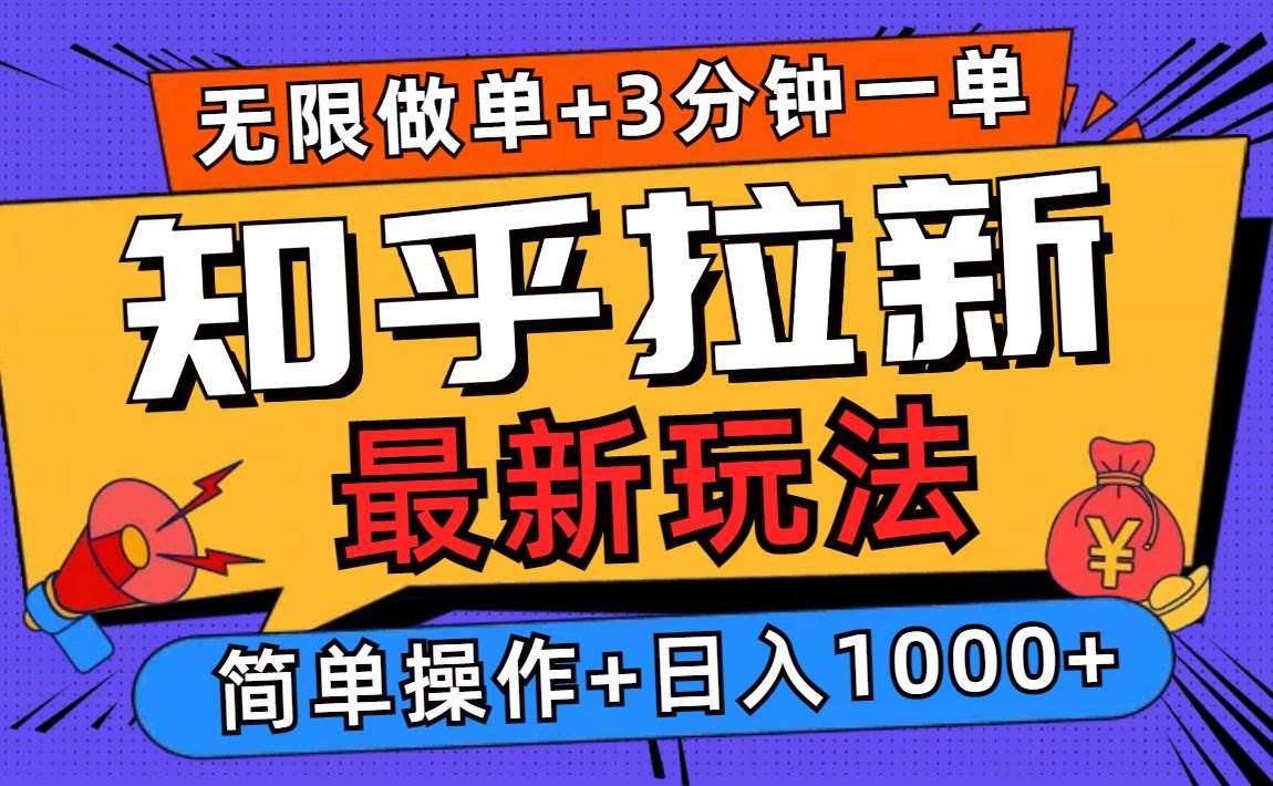 2025知乎拉新无限做单玩法，3分钟一单，日入1000+简单无难度-三玖社区