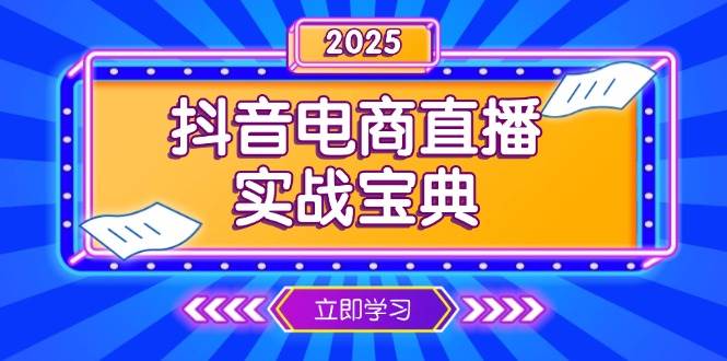 抖音电商直播实战宝典，从起号到复盘，全面解析直播间运营技巧-三玖社区