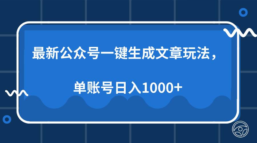 最新公众号AI一键生成文章玩法，单帐号日入1000+-三玖社区