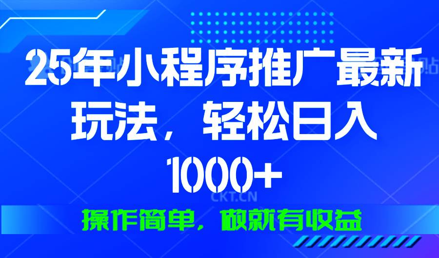 25年微信小程序推广最新玩法，轻松日入1000+，操作简单 做就有收益-三玖社区