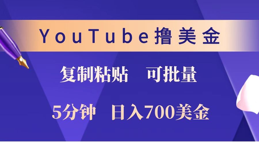 YouTube复制粘贴撸美金，5分钟就熟练，1天收入700美金！！收入无上限，可批量！-三玖社区