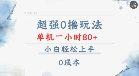 超强0撸玩法 录录数据 单机 一小时轻松80+ 小白轻松上手 简单0成本【仅揭秘】-三玖社区