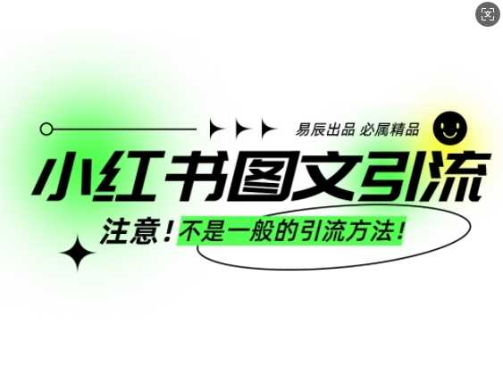 小红书图文引流创业粉，最稳引流方法，日引300+可批量操作-三玖社区