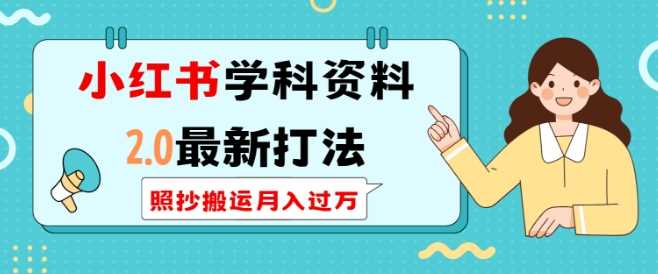 小红书学科资料2.0最新打法，照抄搬运月入过万，可长期操作-三玖社区