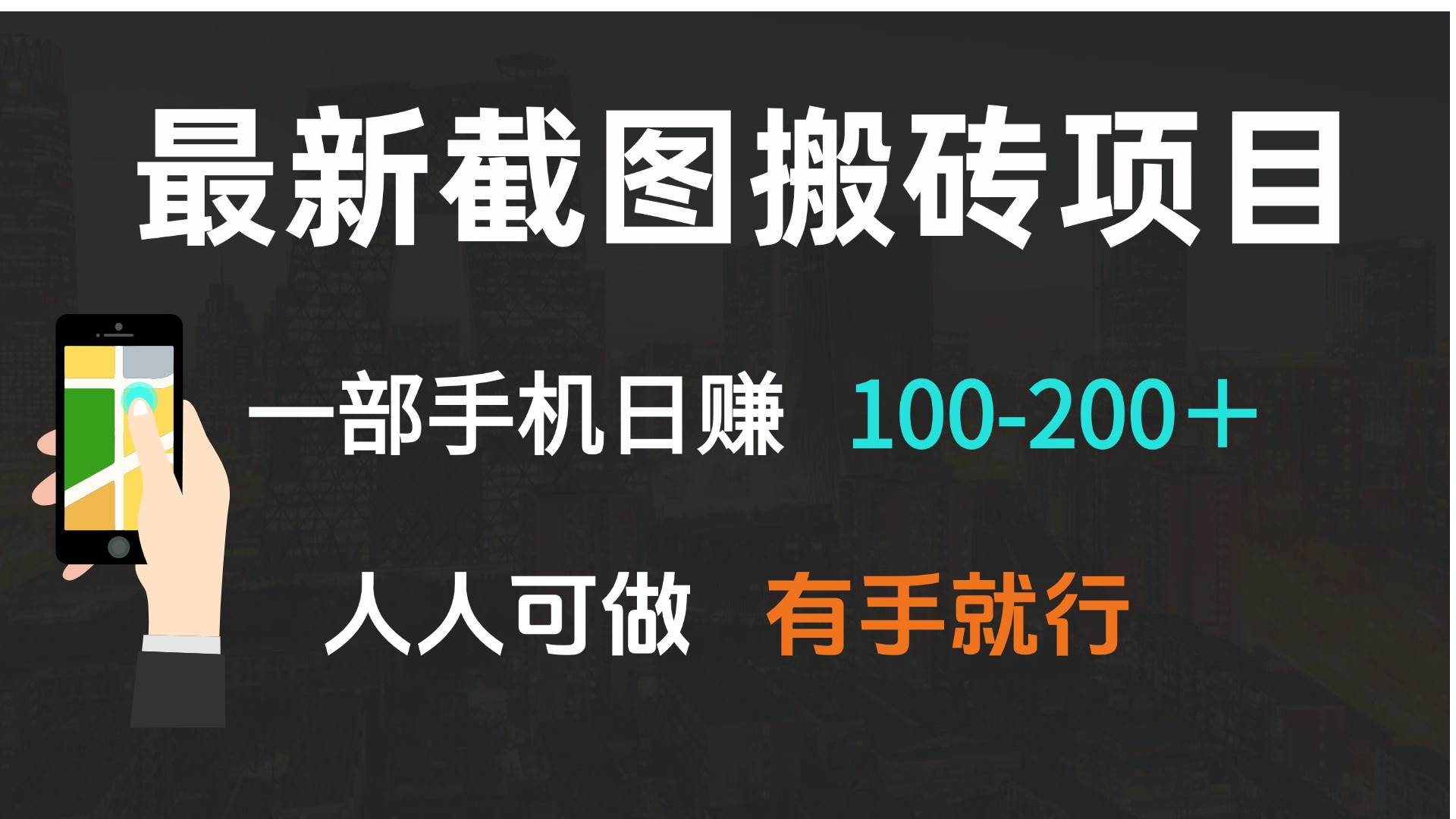 最新截图搬砖项目，一部手机日赚100-200＋ 人人可做，有手就行-三玖社区