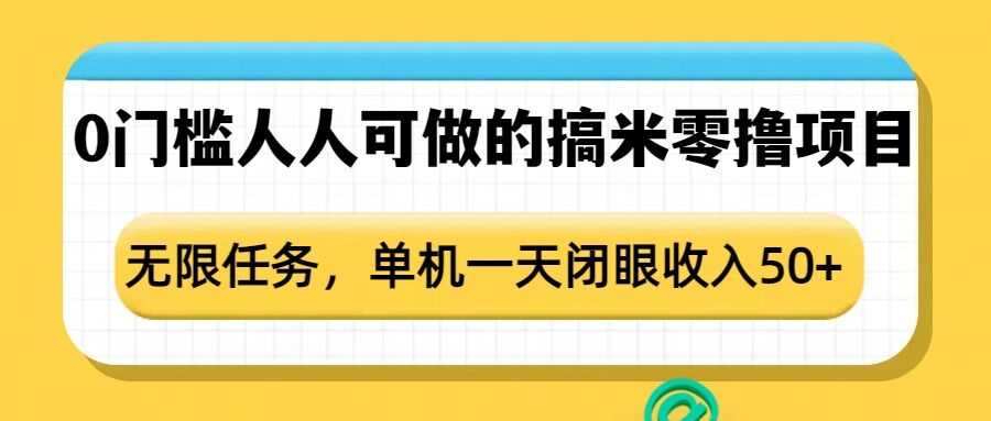 0门槛人人可做的搞米零撸项目，无限任务，单机一天闭眼收入50+-三玖社区