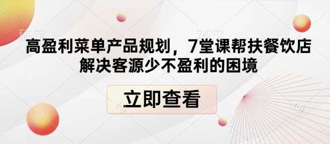 高盈利菜单产品规划，7堂课帮扶餐饮店解决客源少不盈利的困境-三玖社区