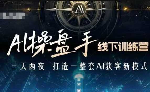 AI操盘手线下训练营，打造AI获客新模式，跟上ai时代，新商业-三玖社区