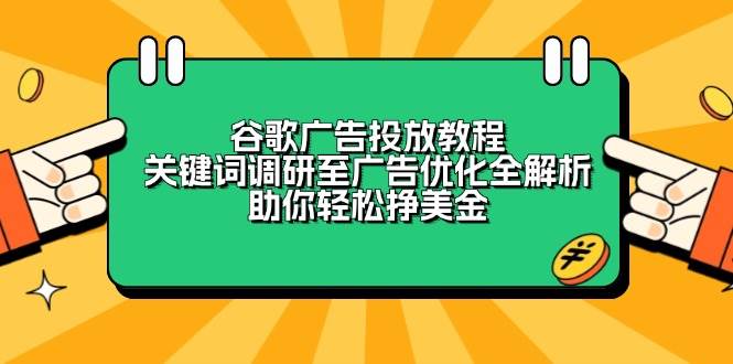 谷歌广告投放教程：关键词调研至广告优化全解析，助你轻松挣美金-三玖社区