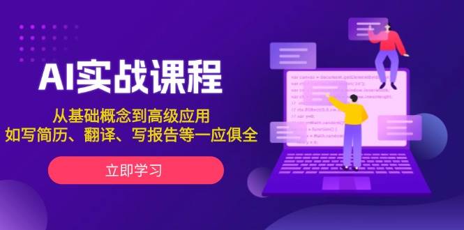 AI实战课程，从基础概念到高级应用，如写简历、翻译、写报告等一应俱全-三玖社区