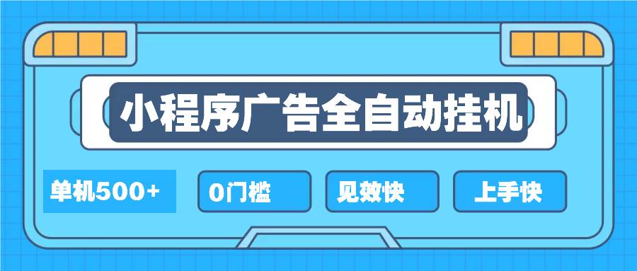 2025全新小程序挂机，单机收益500+，新手小白可学，项目简单，无繁琐操…-三玖社区