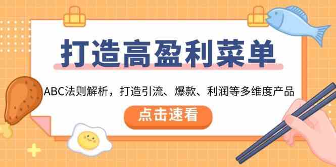 打造高盈利菜单：ABC法则解析，打造引流、爆款、利润等多维度产品-三玖社区