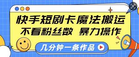 快手短剧卡魔法搬运，不看粉丝数，暴力操作，几分钟一条作品，小白也能快速上手-三玖社区