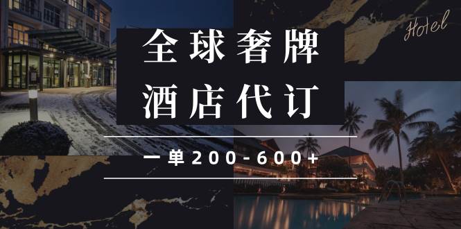 闲鱼全球高奢酒店代订蓝海项目，一单200-600+-三玖社区