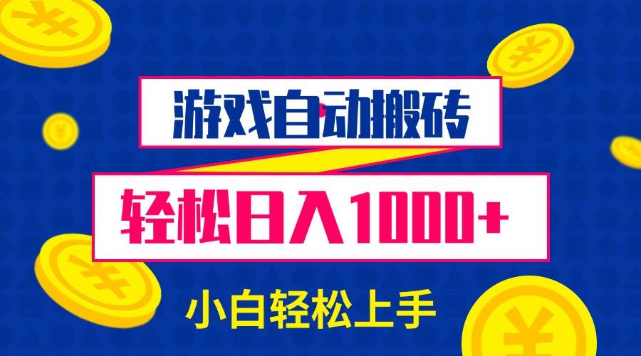 游戏自动搬砖，轻松日入1000+ 小白轻松上手-三玖社区