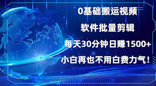 0基础搬运视频，批量剪辑，每天30分钟日赚1500+，小白再也不用白费…-三玖社区