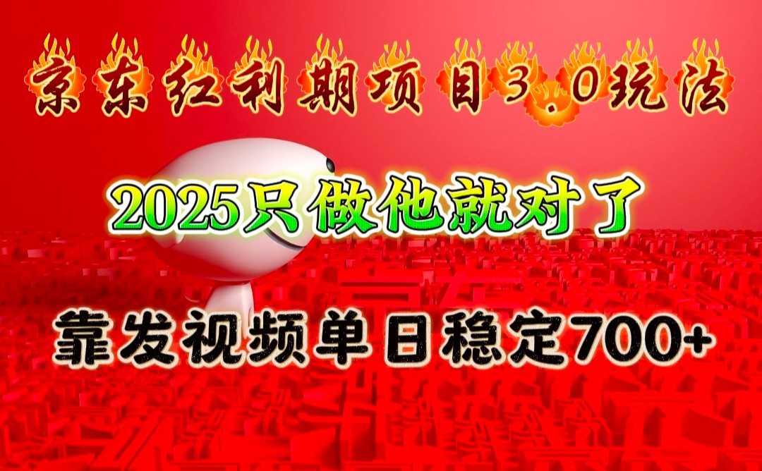 京东红利项目3.0玩法，2025只做他就对了，靠发视频单日稳定700+-三玖社区