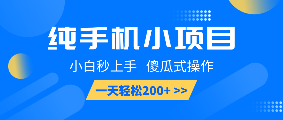 纯手机小项目，小白秒上手， 傻瓜式操作，一天轻松200+-三玖社区