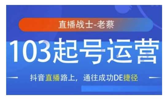 抖音直播103起号运营，抖音直播路上，通往成功DE捷径-三玖社区