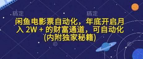 闲鱼电影票自动化，年底开启月入 2W + 的财富通道，可自动化(内附独家秘籍)-三玖社区