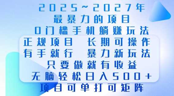 2025年最暴力0门槛手机项目，长期可操作，只要做当天就有收益，无脑轻松日入多张-三玖社区