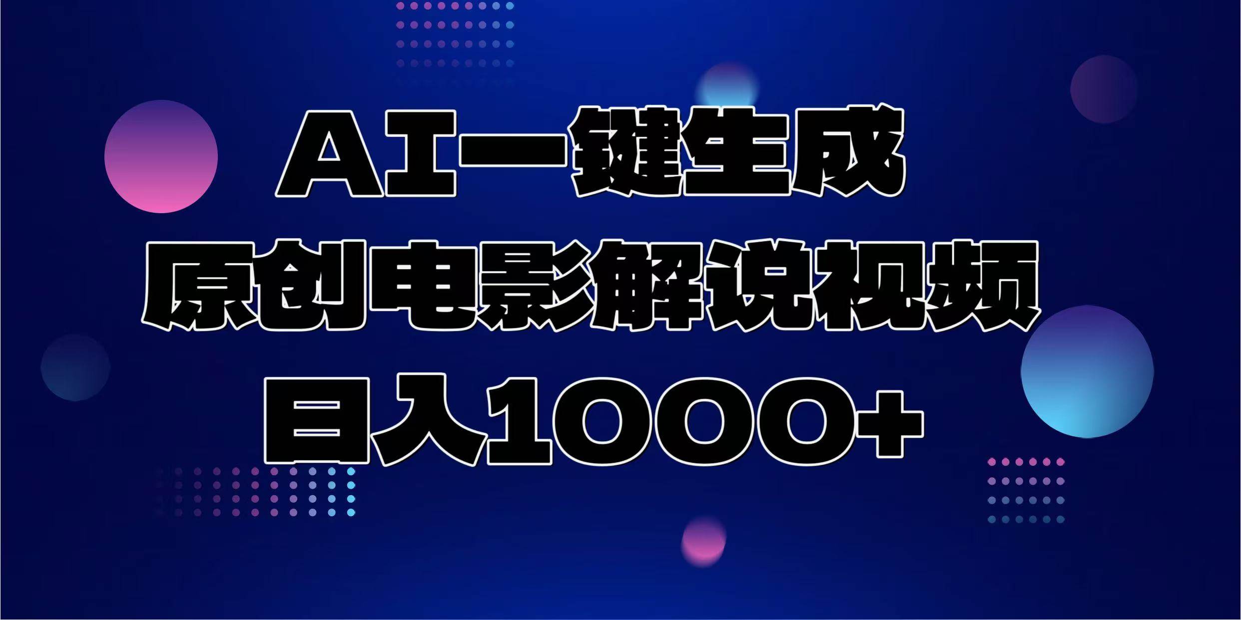 AI一键生成原创电影解说视频，日入1000+-三玖社区